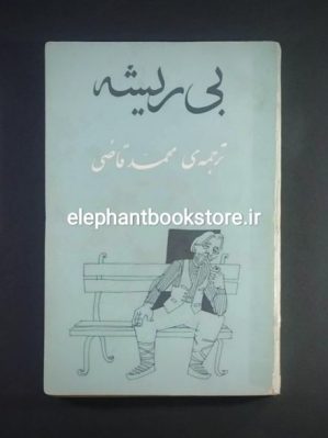 خرید کتاب بی ریشه ترجمه محمد قاضی انتشارات کتاب موج