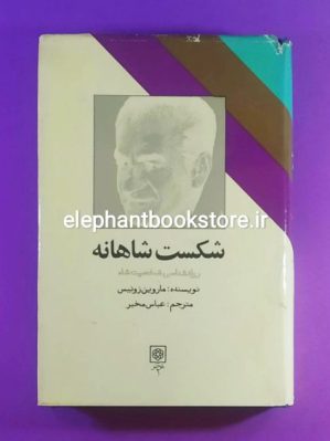 خرید کتاب شکست شاهانه (روانشناسی شخصیت شاه) انتشارات طرح نو