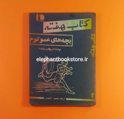 خرید مجله کتاب هفته شماره ۲ (بچه های عمو توم)