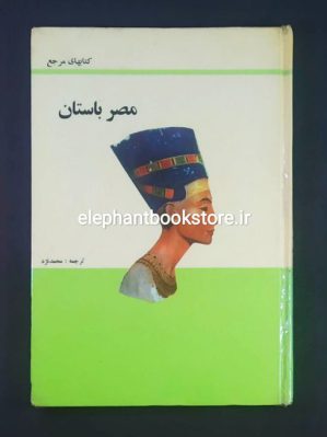 خرید کتاب مصر باستان انتشارات پدیده