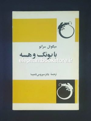 خرید کتاب با یونگ و هسه (دایره جادویی) اثر میگوئل سرانو انتشارات فردوس