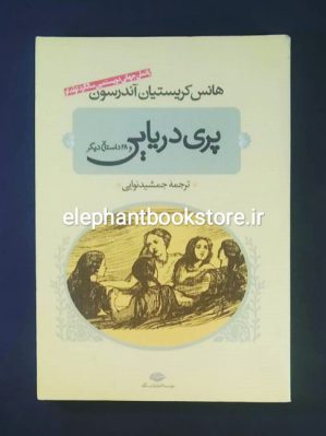 خرید کتاب پری دریایی و 28 داستان دیگر اثر هانس کریستین آندرسن انتشارات نگاه