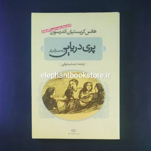 خرید کتاب پری دریایی و 28 داستان دیگر اثر هانس کریستین آندرسن انتشارات نگاه