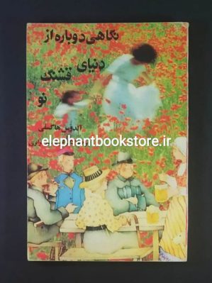 خرید کتاب نگاهی دوباره از دنیای قشنگ نو اثر آلدوس هاکسلی