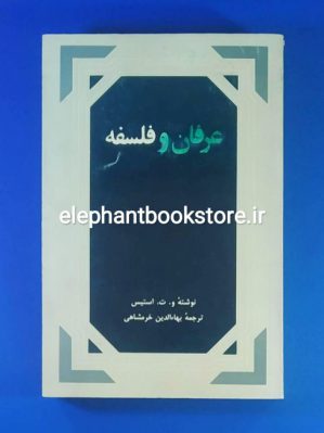 خرید کتاب عرفان و فلسفه اثر والتر ترنس استیس انتشارات سروش