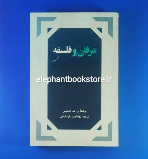 خرید کتاب عرفان و فلسفه اثر والتر ترنس استیس انتشارات سروش