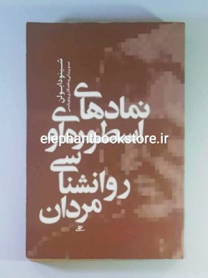 خرید کتاب نمادهای اسطوره ای و روانشناسی مردان انتشارات آشیان