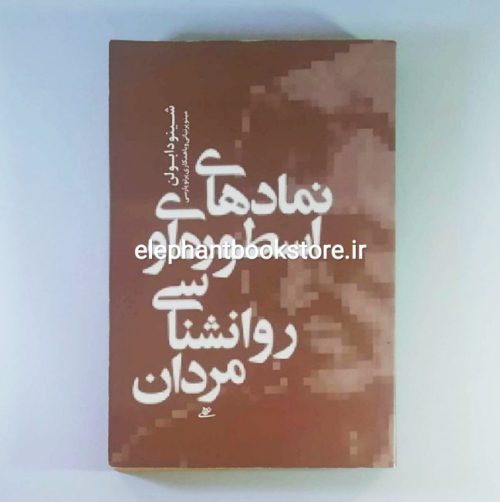 خرید کتاب نمادهای اسطوره ای و روانشناسی مردان انتشارات آشیان