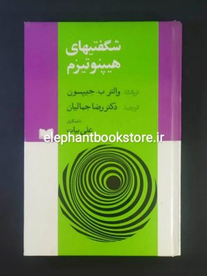 خرید کتاب شگفتیهای هیپنوتیزم اثر والتر ب. جیپسون انتشارات اسپرک