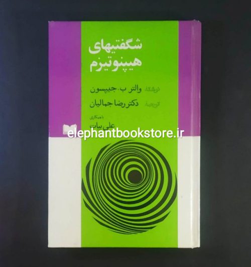 خرید کتاب شگفتیهای هیپنوتیزم اثر والتر ب. جیپسون انتشارات اسپرک