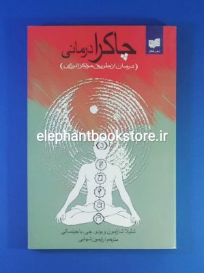 خرید کتاب چاکرا درمانی اثر شلیلا شارامون نشر افکار