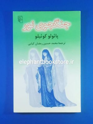 خرید کتاب جنگجوی نور اثر پائولو کوئلیو نشر مرکز