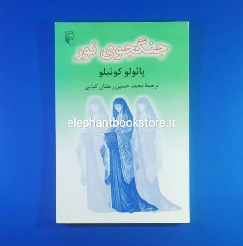 خرید کتاب جنگجوی نور اثر پائولو کوئلیو نشر مرکز