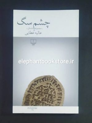 خرید کتاب چشم سگ اثر عالیه عطایی نشر چشمه