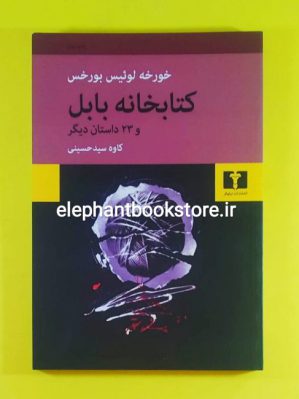 خرید کتاب کتابخانه ی بابل و 23 داستان دیگر انتشارات نیلوفر