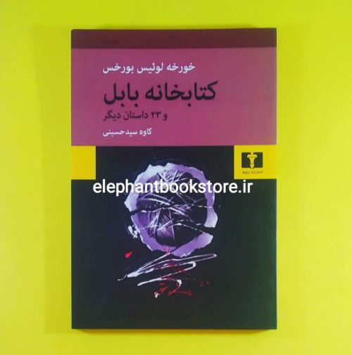 خرید کتاب کتابخانه ی بابل و 23 داستان دیگر انتشارات نیلوفر