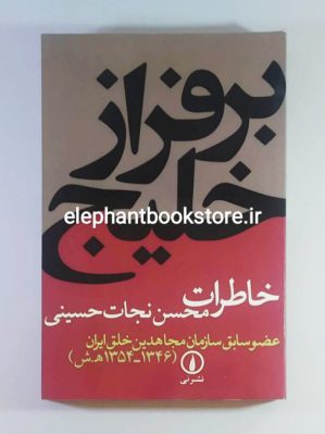 خرید کتاب بر فراز خلیج فارس (خاطرات محسن نجات‌حسینی) نشر نی