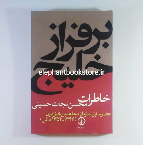 خرید کتاب بر فراز خلیج فارس (خاطرات محسن نجات‌حسینی) نشر نی