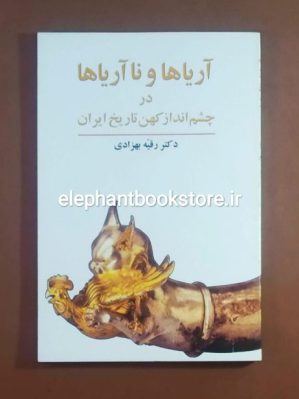 خرید کتاب آریاها و ناآریاها در چشم انداز کهن تاریخ ایران انتشارات طهوری