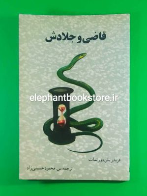 خرید کتاب قاضی و جلادش اثر فریدریش دورنمات انتشارات جمال الحق