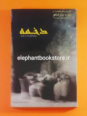 خرید کتاب دخمه اثر ژوزه ساراماگو نشر روزگار