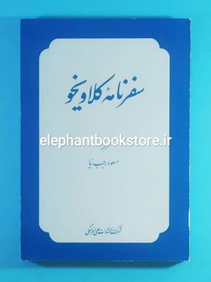 خرید کتاب سفرنامه کلاویخو انتشارات علمی و فرهنگی