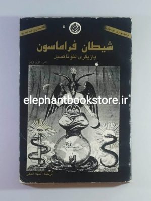 خرید کتاب شیطان فراماسون اثر اژن وبر انتشارات المعی