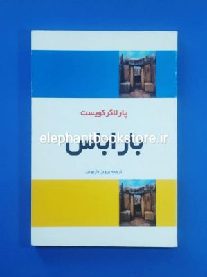 خرید کتاب باراباس ترجمه پرویز داریوش انتشارات فردوس