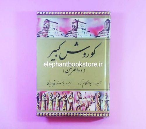 خرید کتاب کوروش کبیر (ذوالقرنین) اثر مولانا ابوالکلام آزاد انتشارات کورش