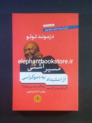 خرید کتاب مسیر آشتی از استبداد تا دموکراسی اثر دزموند توتو انتشارت بنگاه ترجمه و نشر کتاب پارسه