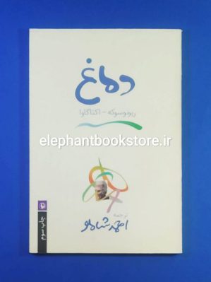 خرید خرید کتاب دماغ ترجمه احمد شاملو انتشارات مروارید