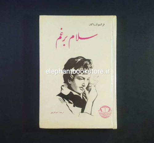 خرید کتاب سلام بر غم اثر فرانسواز ساگان انتشارات فرخی