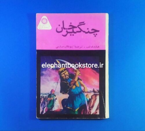 خرید کتاب چنگیزخان اثر هارولد لمب انتشارات نیل