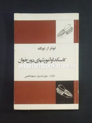 خرید کتاب کاستاندا و آموزشهای دون خوان اثر لوتار. ار. لوتگه انتشارات فردوس