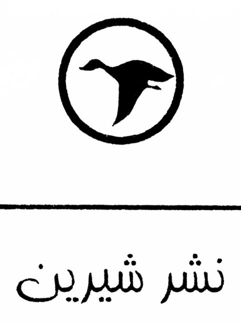 نشر شیرین