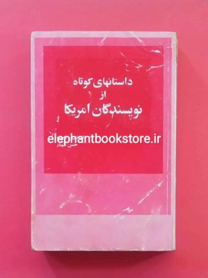 خرید کتاب داستانهای کوتاه از نویسندگان آمریکا ترجمه حسن شهباز انتشارات امیرکبیر