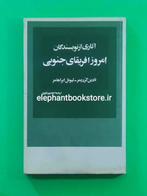 خرید کتاب آثاری از نویسندگان امروز آفریقای جنوبی انتشارات امیرکبیر