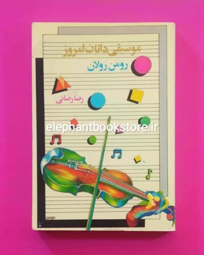 خرید کتاب موسیقی دانان امروز اثر رومن رولان انتشارات مشعل