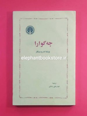 خرید کتاب ارنستو چه گوارا اثر اندرو سینکلر انتشارات خوارزمی