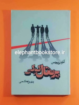 خرید کتاب پرتقال کوکی ترجمه پری رخ هاشمی انتشارات تمندر