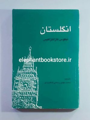 خرید کتاب انگلستان اثر نیکوس کازانتزاکیس انتشارات درسا