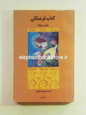 خرید کتاب فرشتگان اثر سوفی برنهام نشر پیکان