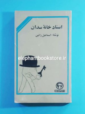 خرید کتاب اسناد خانه سدان اثر اسماعیل رائین انتشارات بنگاه ترجمه و نشر کتاب