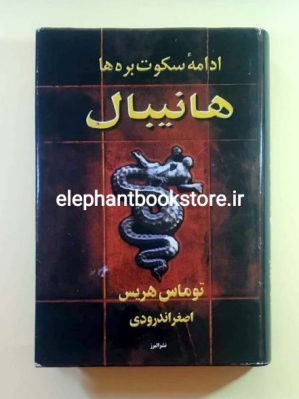 خرید کتاب هانیبال ترجمه اصغر اندرودی نشر البرز