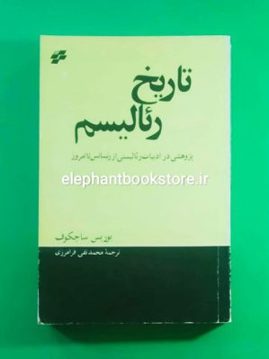 خرید کتاب تاریخ رئالیسم (پژوهشی در ادبیات رئالیسیتی از رنسانس تا امروز) نشر تندر