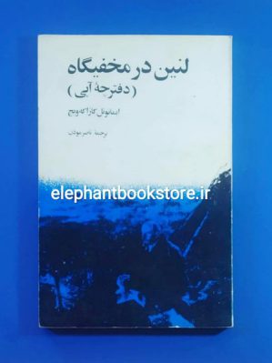 خرید کتاب لنین در مخفیگاه (دفترچه آبی) اثر ایمانوئل کازاکه‌ ویچ نشر صلح