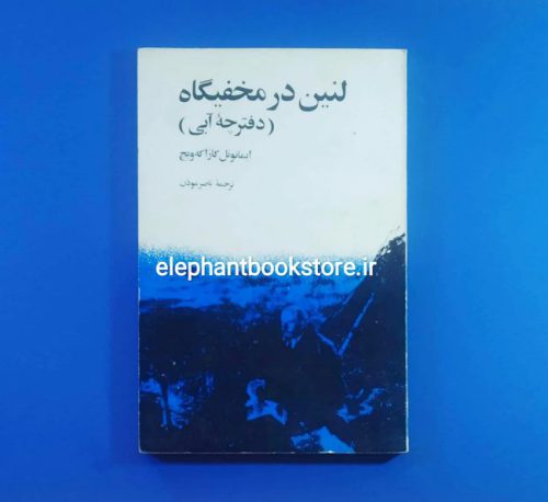 خرید کتاب لنین در مخفیگاه (دفترچه آبی) اثر ایمانوئل کازاکه‌ ویچ نشر صلح