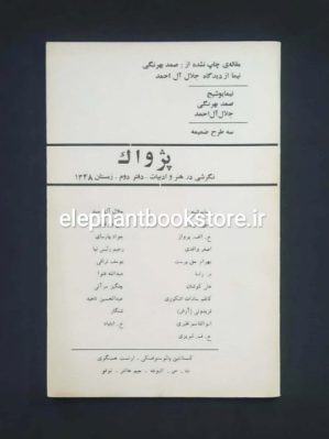 خرید مجله پژواک دفتر دوم (زمستان 1348)