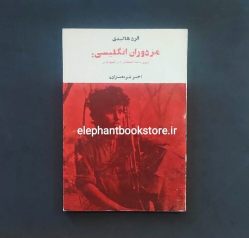 خرید کتاب مزدوران انگلیسی اثر فرد هالیدی انتشارات آگاه