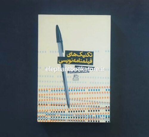 خرید کتاب تکنیک های فیلمنامه نویسی اثر چارلی موریتس نشر ساقی